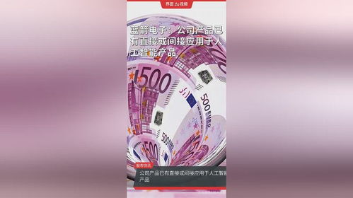 蓝箭电子 技术赋能，产品全面切入人工智能产业链