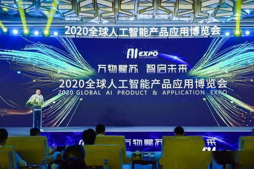 第三届全球人工智能产品应用博览会在苏州开幕 人工智能应用的落地与新趋势